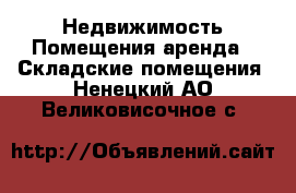 Недвижимость Помещения аренда - Складские помещения. Ненецкий АО,Великовисочное с.